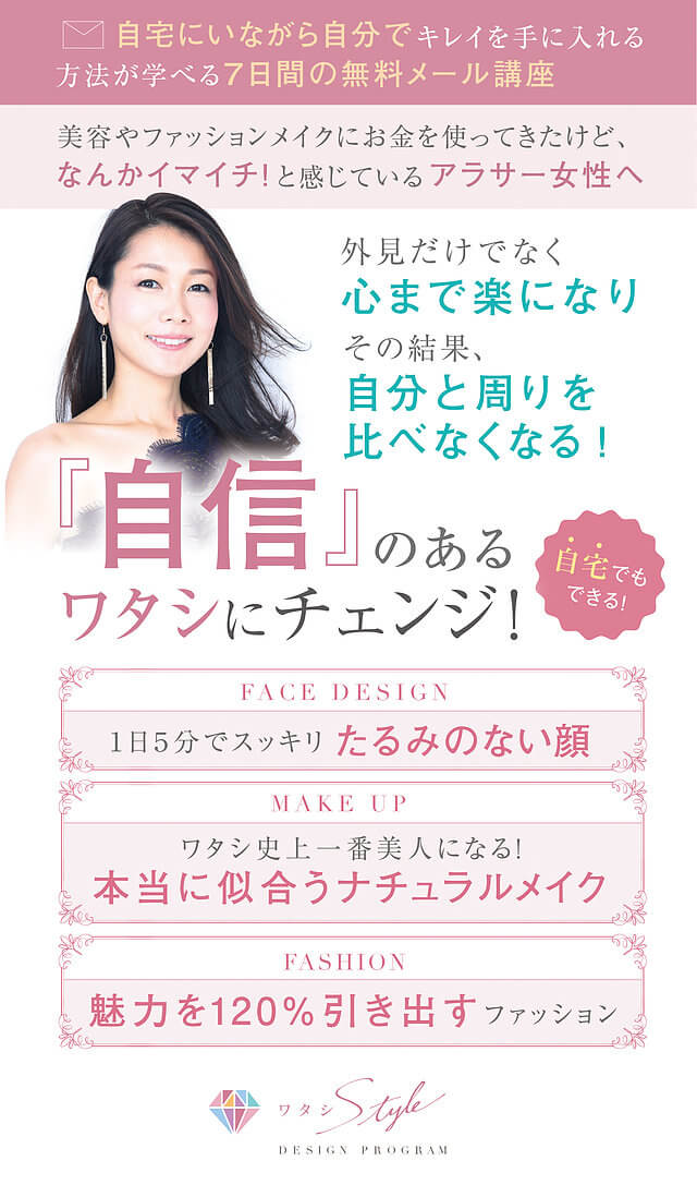 自宅にいながら自分でキレイを手に入れる方法を学べる7日間の無料メール講座|美容やファッション・メイクにお金を使ってきたけど、なんかイマイチと感じているアラサー女性へ