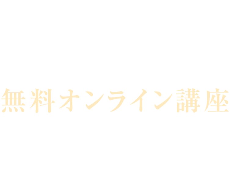 無料オンライン講座