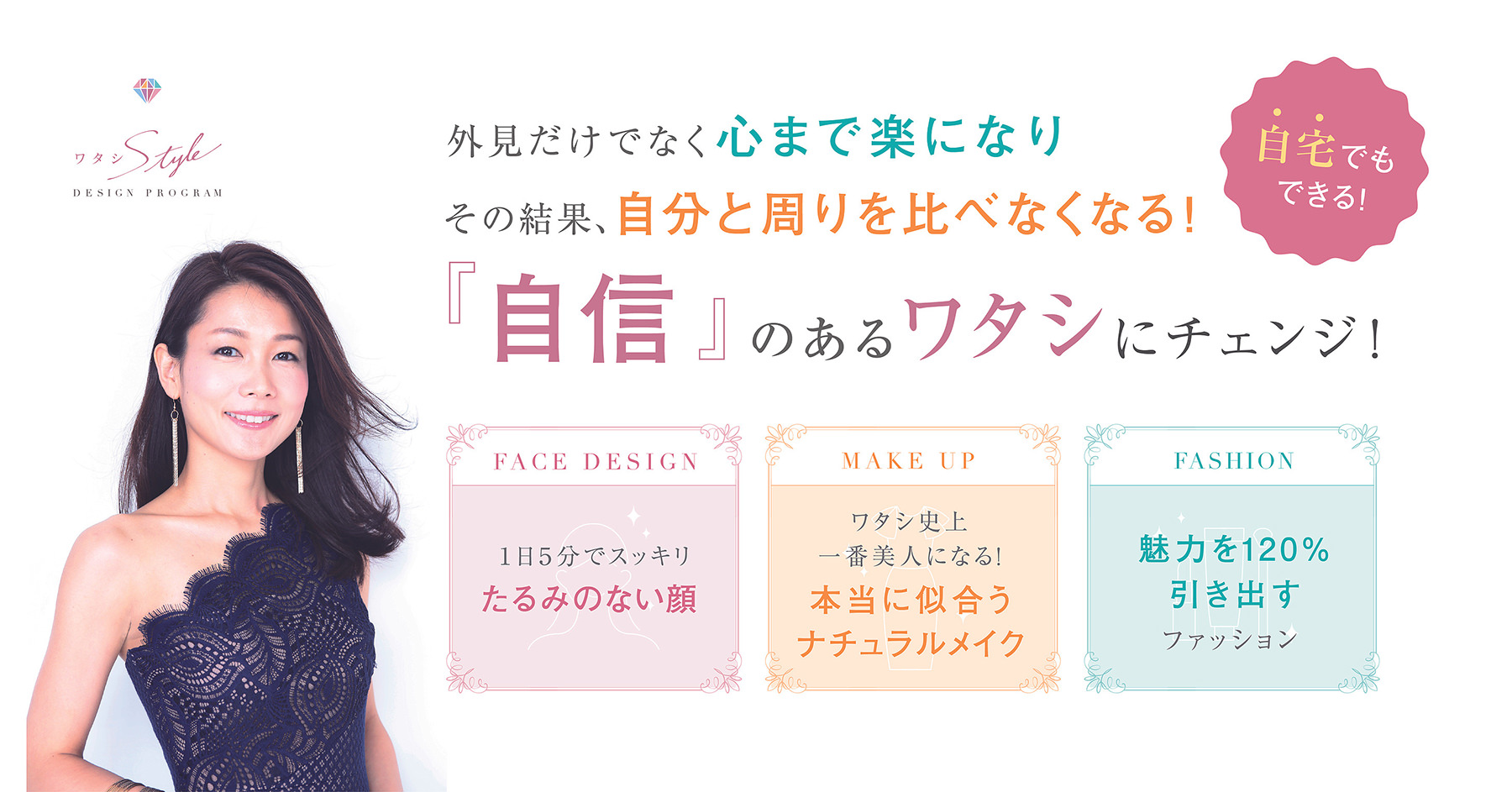 外見だけでなく心まで楽になりその結果、自分と周りを比べなくなる!「自信」のあるワタシへチェンジ!