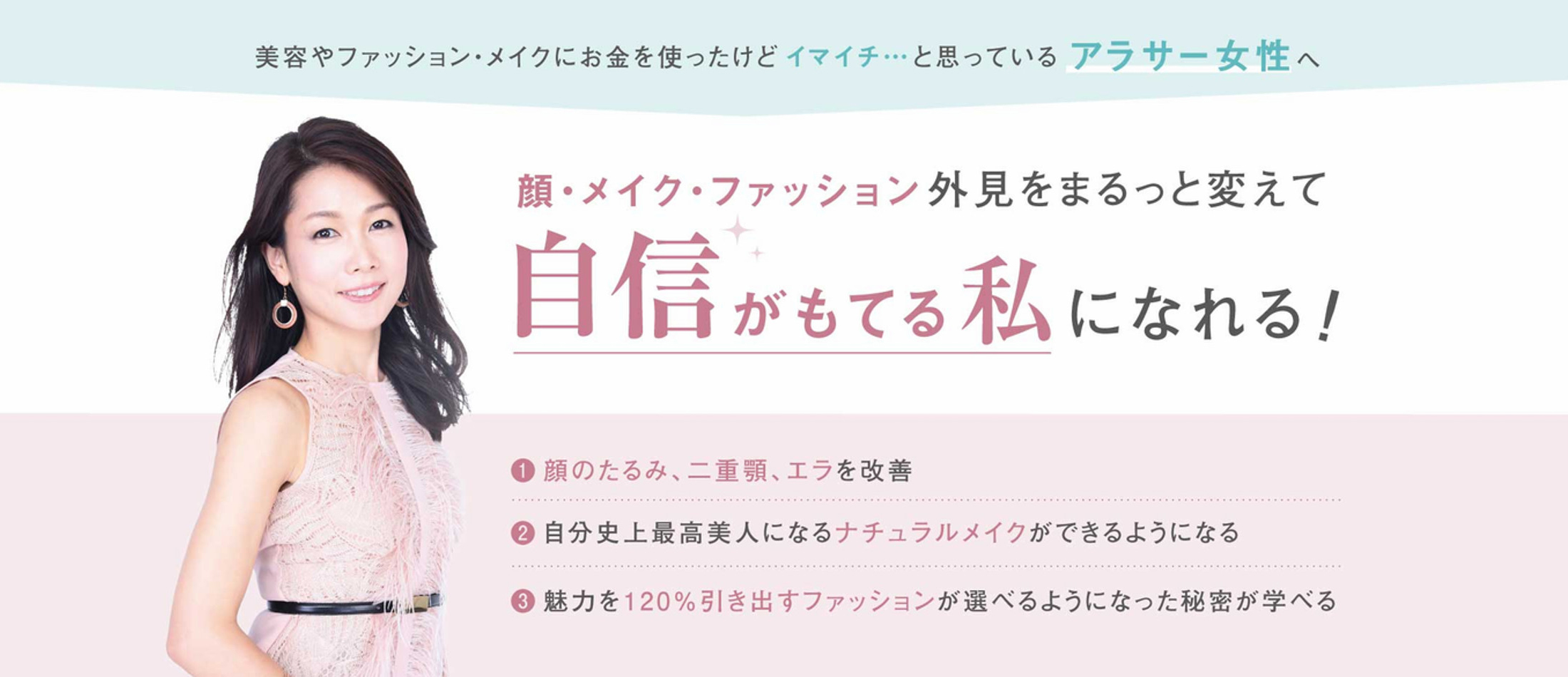 顔・メイク・ファッション外見をまるっと変えて自信がもてる私になれる！