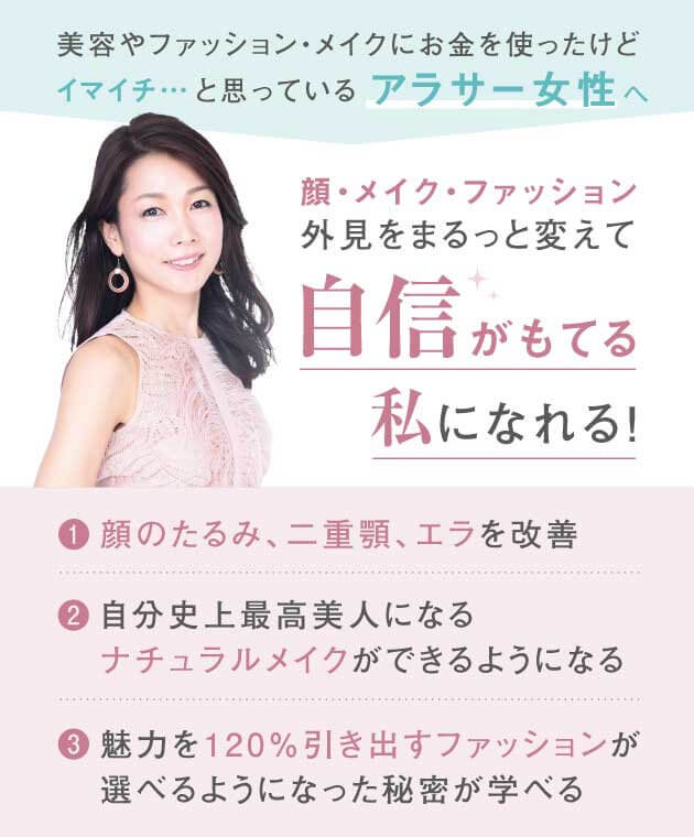 顔・メイク・ファッション外見をまるっと変えて自信がもてる私になれる！